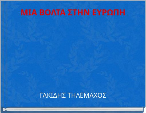 ΜΙΑ ΒΟΛΤΑ ΣΤΗΝ ΕΥΡΩΠΗ