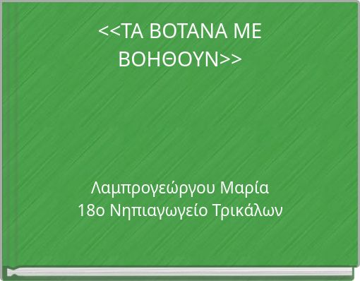 <<ΤΑ ΒΟΤΑΝΑ ΜΕ ΒΟΗΘΟΥΝ>>