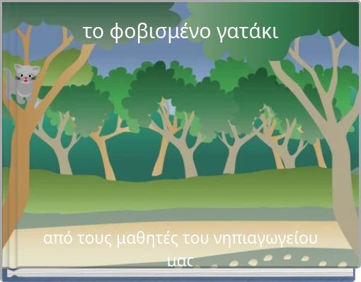 το φοβισμένο γατάκι