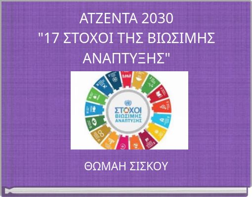 ΑΤΖΕΝΤΑ 2030 "17 ΣΤΟΧΟΙ ΤΗΣ ΒΙΩΣΙΜΗΣ ΑΝΑΠΤΥΞΗΣ"