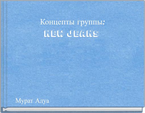 Front cover of 'Концепты группы: New Jeans' 