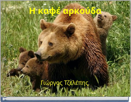 Η καφέ αρκούδα
