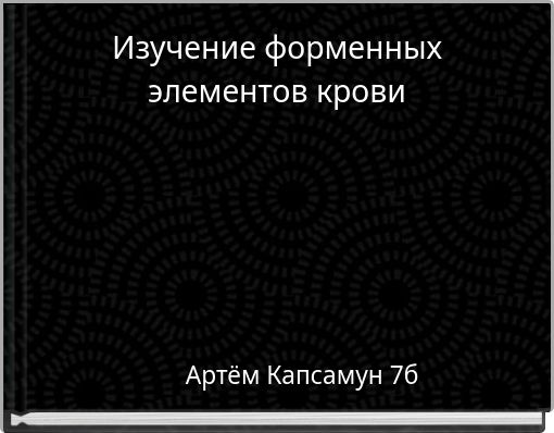 Изучение форменных элементов крови