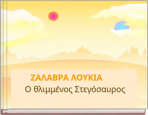 ΖΑΛΑΒΡΑ ΛΟΥΚΙΑ Ο θλιμμένος Στεγόσαυρος