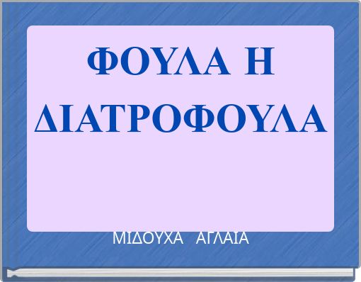 ΦΟΥΛΑ Η ΔΙΑΤΡΟΦΟΥΛΑ