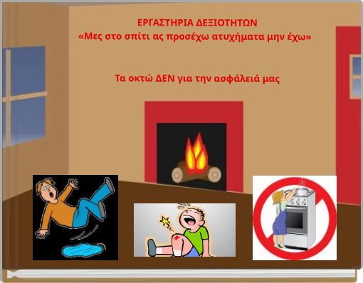 ΕΡΓΑΣΤΗΡΙΑ ΔΕΞΙΟΤΗΤΩΝ «Μες στο σπίτι ας προσέχω ατυχήματα μην έχω» Τα οκτώ ΔΕΝ για την ασφάλειά μας