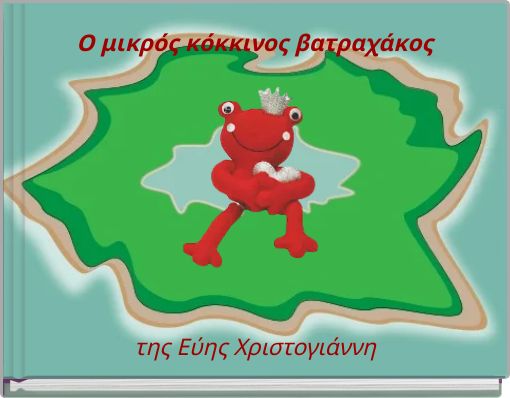 O μικρός κόκκινος βατραχάκος