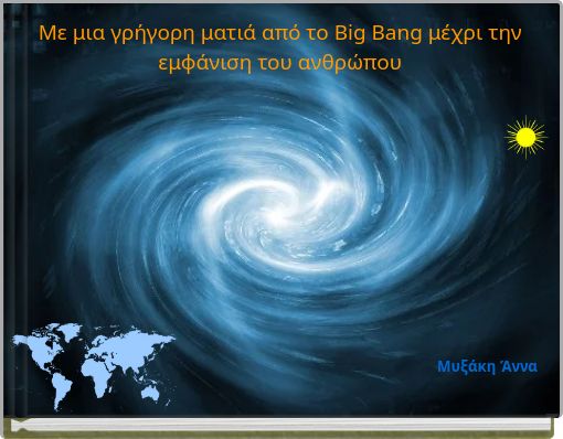 Με μια γρήγορη ματιά από το Big Bang μέχρι την εμφάνιση του ανθρώπου
