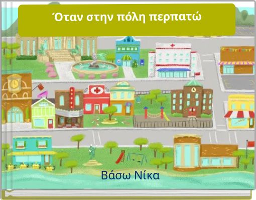 Όταν στην πόλη περπατώ