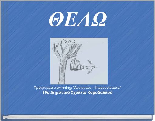 ΘΕΛΩ Πρόγραμμα e-twinning: "Ανοίγματα - Φτερουγίσματα" 19ο Δημοτικό Σχολείο Κορυδαλλού
