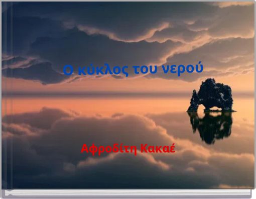 Ο κύκλος του νερού