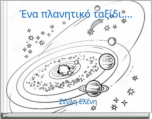 Front cover of 'Ένα πλανητικό ταξίδι....' 