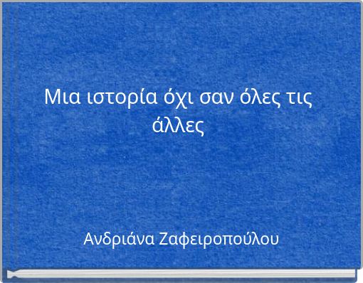 Μια ιστορία όχι σαν όλες τις άλλες