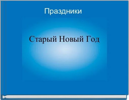 Праздники 