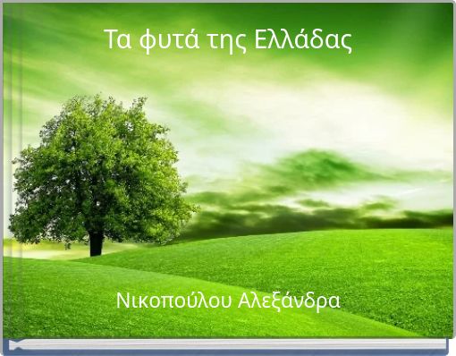 Τα φυτά της Ελλάδας