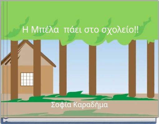 Η Μπέλα πάει στο σχολείο!!