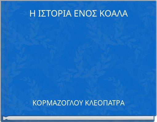 Η ΙΣΤΟΡΙΑ ΕΝΟΣ ΚΟΑΛΑ