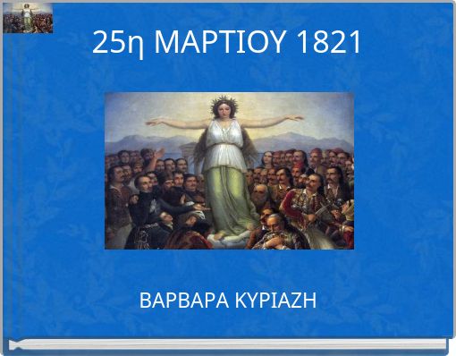 Book Cover for: 25η ΜΑΡΤΙΟΥ 1821
