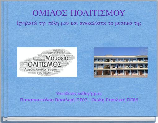 ΟΜΙΛΟΣ ΠΟΛΙΤΙΣΜΟΥ Ιχνηλατώ την πόλη μου και ανακαλύπτω τα μυστικά της