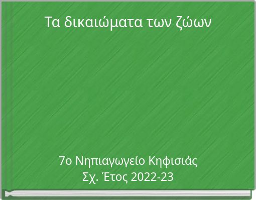 Τα δικαιώματα των ζώων