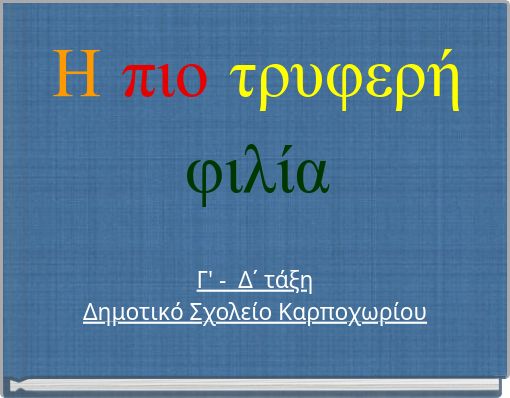 Front cover of 'Η πιο τρυφερή φιλία' 