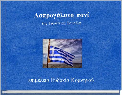 Book Cover for: Ασπρογάλανο πανί της Γαλάτειας Σουρέλη