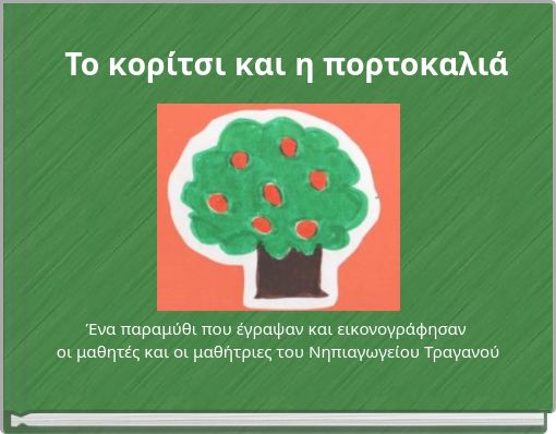 Το κορίτσι και η πορτοκαλιά