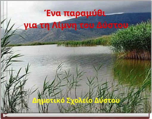 Ένα παραμύθι για τη Λίμνη του Δύστου