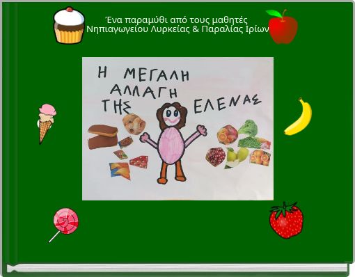 Ένα παραμύθι από τους μαθητές Νηπιαγωγείου Λυρκείας & Παραλίας Ιρίων