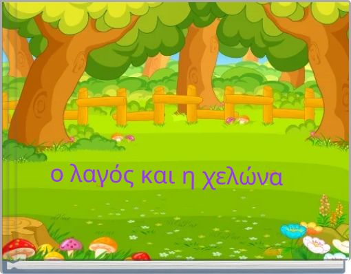 ο λαγός και η χελώνα