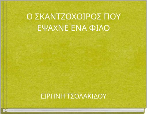 &Omicron; &Sigma;&Kappa;&Alpha;&Nu;&Tau;&Zeta;&Omicron;&Chi;&Omicron;&Iota;&Rho;&Omicron;&Sigma; &Pi;&Omicron;&Upsilon; &Epsilon;&Psi;&Alpha;&Chi;&Nu;&Epsilon; &Epsilon;&Nu;&Alpha; &Phi;&Iota;&Lambda;&Omicron;