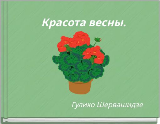 Красота весны.