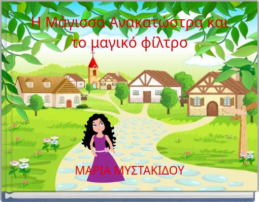 Η Μάγισσα Ανακατώστρα και το μαγικό φίλτρο