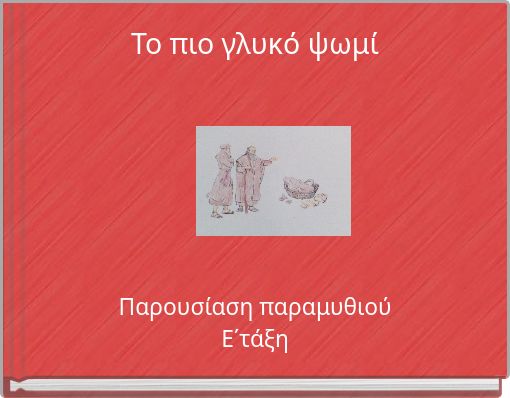 Το πιο γλυκό ψωμί