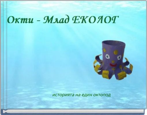 историята на един октопод