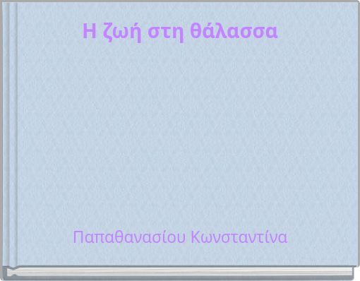 Η ζωή στη θάλασσα