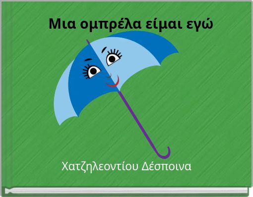 Μια ομπρέλα είμαι εγώ
