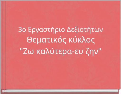 3ο Εργαστήριο Δεξιοτήτων Θεματικός κύκλος "Ζω καλύτερα-ευ ζην"