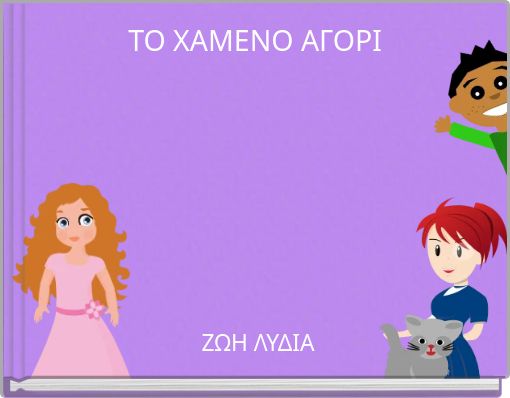 ΤΟ ΧΑΜΕΝΟ ΑΓΟΡΙ