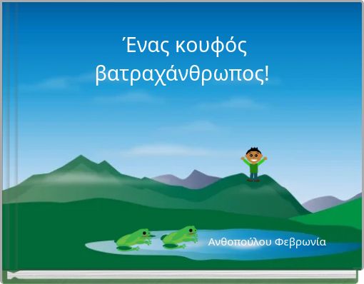 Ένας κουφός βατραχάνθρωπος!