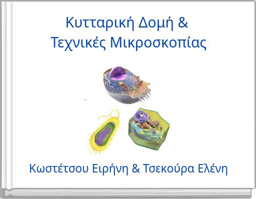 Κυτταρική Δομή & Τεχνικές Μικροσκοπίας