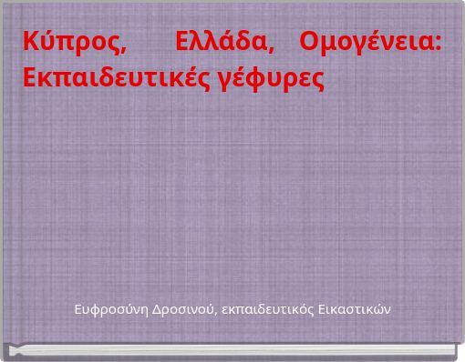 Κύπρος, Ελλάδα, Ομογένεια: Εκπαιδευτικές γέφυρες