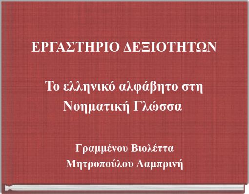 ΕΡΓΑΣΤΗΡΙΟ ΔΕΞΙΟΤΗΤΩΝ Το ελληνικό αλφάβητο στη Νοηματική Γλώσσα