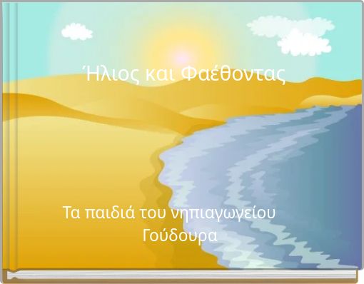 Ή&lambda;&iota;&omicron;&sigmaf; &kappa;&alpha;&iota; &Phi;&alpha;έ&theta;&omicron;&nu;&tau;&alpha;&sigmaf;