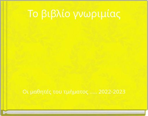 Το βιβλίο γνωριμίας