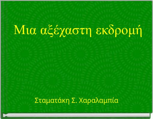 Μια αξέχαστη εκδρομή