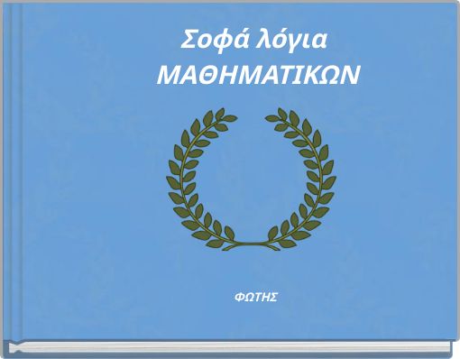 Σοφά λόγια ΜΑΘΗΜΑΤΙΚΩΝ