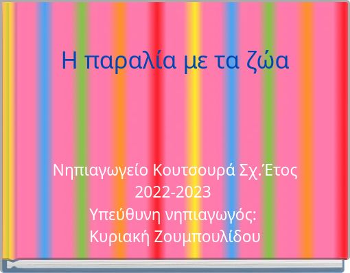 Book Cover for: Η παραλία με τα ζώα