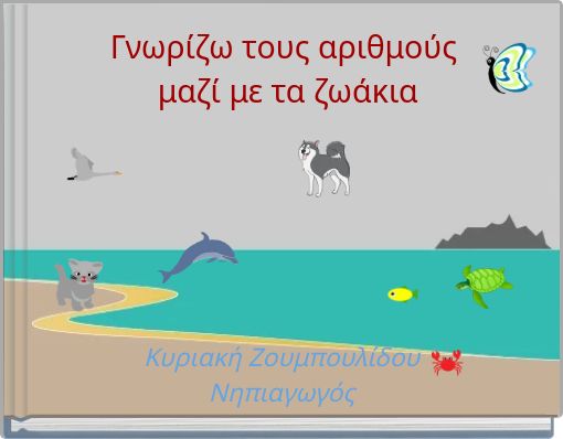 Γνωρίζω τους αριθμούς μαζί με τα ζωάκια