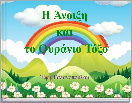 &Eta; Ά&nu;&omicron;&iota;&xi;&eta; &kappa;&alpha;&iota; &tau;&omicron; &Omicron;&upsilon;&rho;ά&nu;&iota;&omicron; &Tau;ό&xi;&omicron;